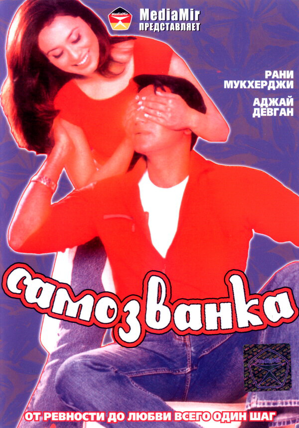 Самозванка 2003 постер